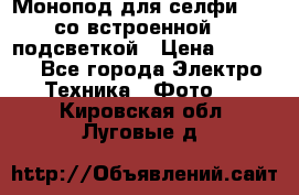 Монопод для селфи Adyss со встроенной LED-подсветкой › Цена ­ 1 990 - Все города Электро-Техника » Фото   . Кировская обл.,Луговые д.